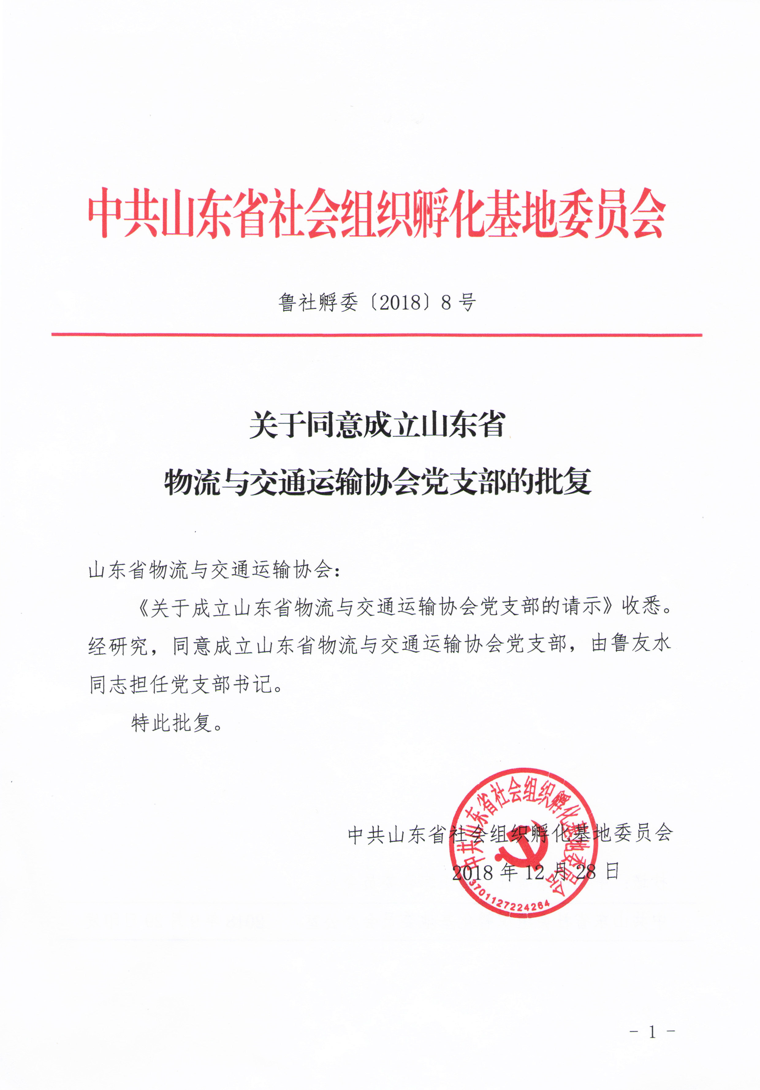 2018年12月   山东省物流与交通运输协会党支部成立.jpg