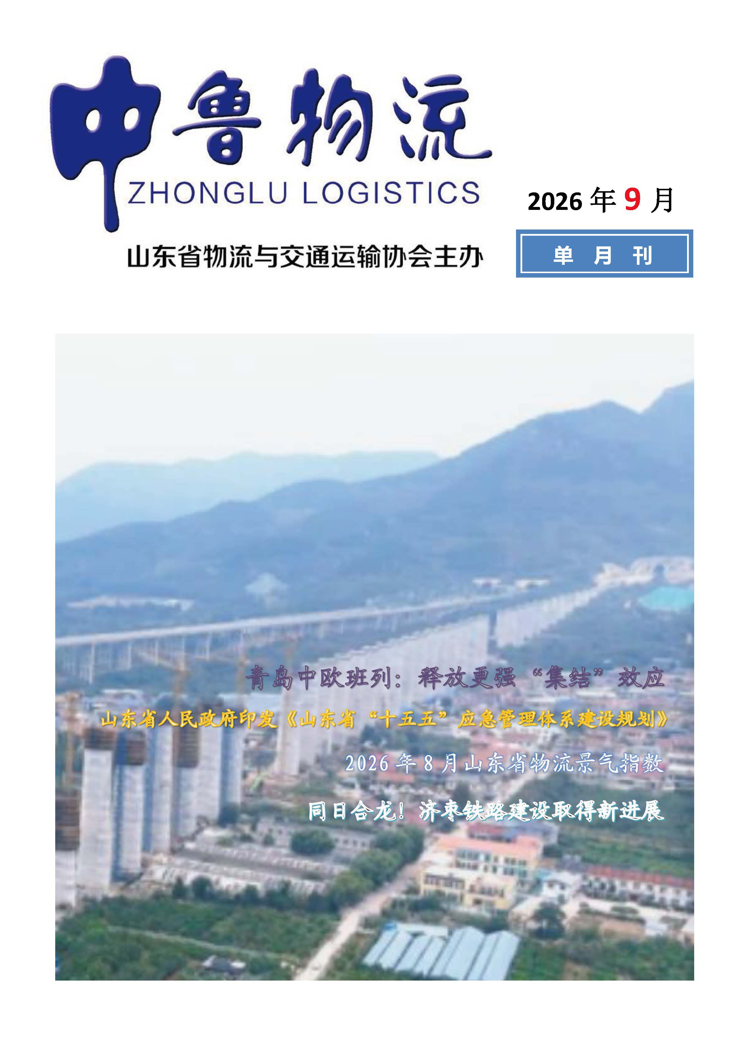 2026中鲁物流9月刊_页面_01.jpg